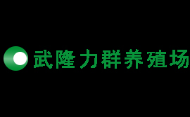 重慶武隆縣力群野生動物養殖場