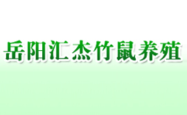 湖南省岳陽匯杰竹鼠特種養殖基地