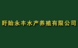 盱眙永豐水產養殖有限公司