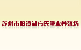 蘇州市陽澄湖方氏蟹業養殖場