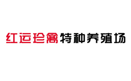 山東紅運珍禽特種養殖