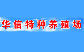 華信特種養殖場