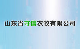 山東省守信農牧有限公司