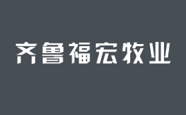 山東齊魯福宏牧業