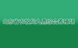 山東省農牧局九鼎綜合養殖場