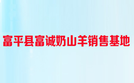 渭南市富誠奶山羊養殖場