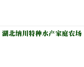 湖北省納川特種水產家庭農場